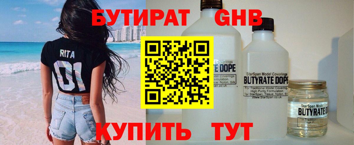 БУТИРАТ бутандиол  Вход с VPN  Вятские Поляны 