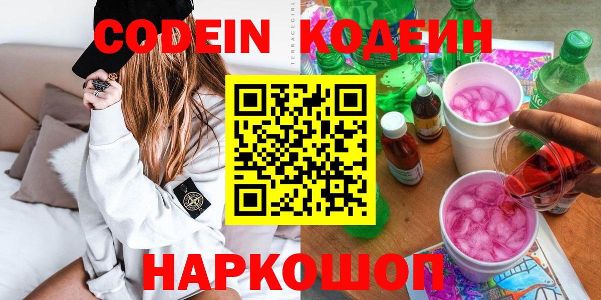 Кодеин Purple Drank Вятские Поляны